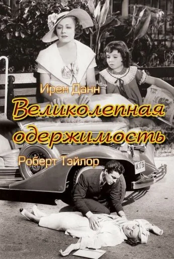 Великолепная одержимость (1935) онлайн бесплатно